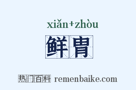 鲜胄是什么意思的图片